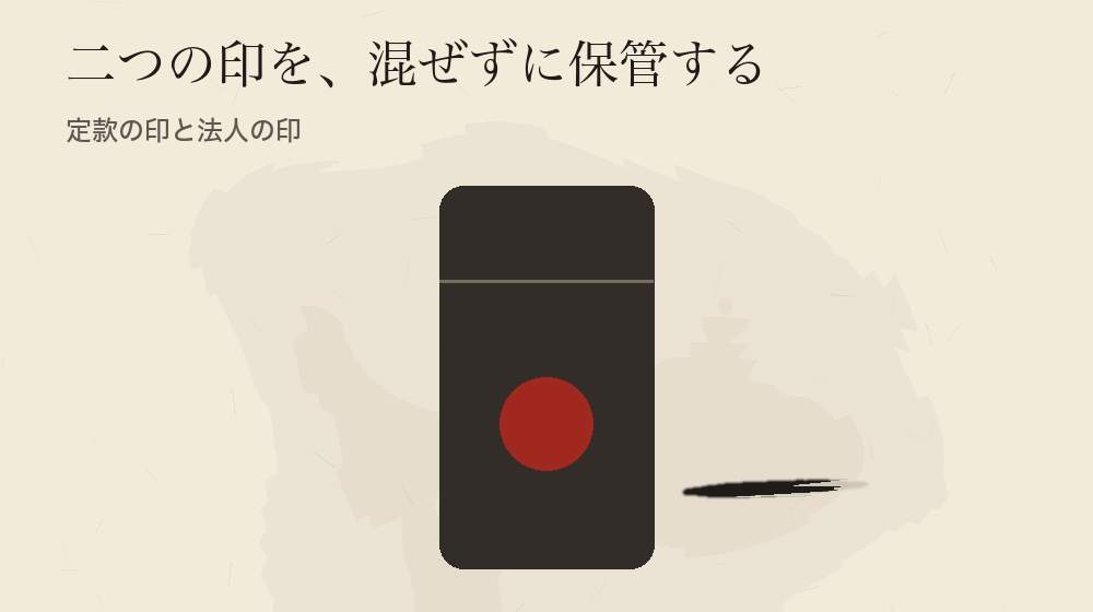 二つの印を、混ぜずに保管する。定款の印と法人の印