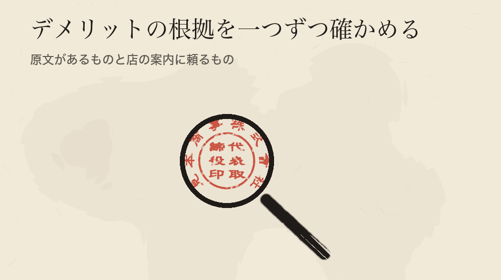 デメリットの根拠を一つずつ確かめる。原文があるものと店の案内に頼るもの