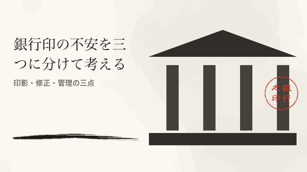 銀行印の不安を三つに分けて考える。印影・修正・管理の三点