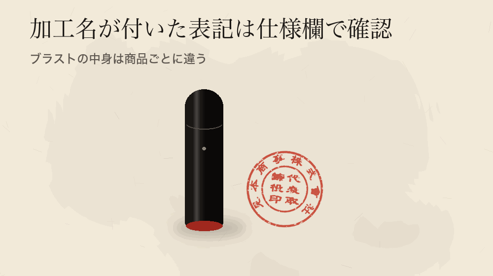 加工名が付いた表記は仕様欄で確認。ブラストの中身は商品ごとに違う