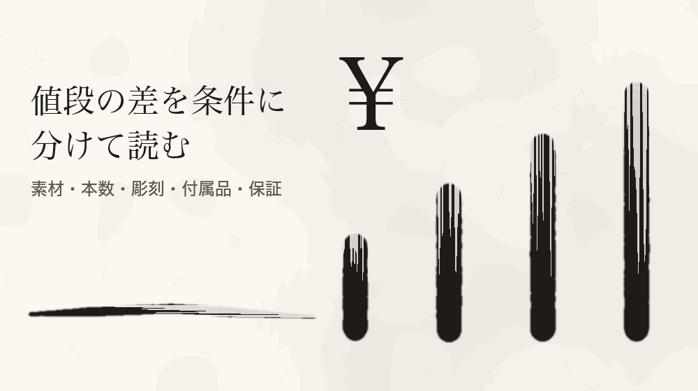 値段の差を条件に分けて読む。素材・本数・彫刻・付属品・保証
