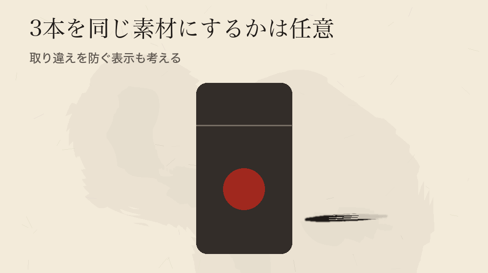 3本を同じ素材にするかは任意。取り違えを防ぐ表示も考える