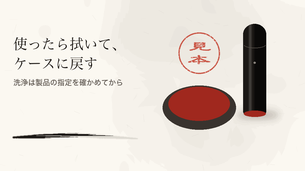 使ったら拭いて、ケースに戻す。洗浄は製品の指定を確かめてから