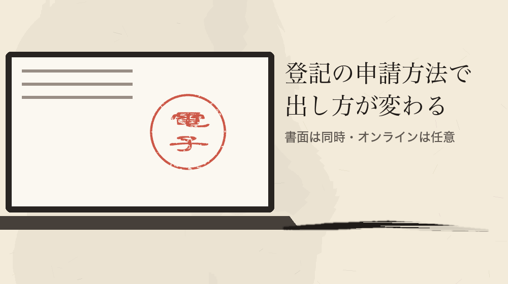 登記の申請方法で出し方が変わる。書面は同時・オンラインは任意