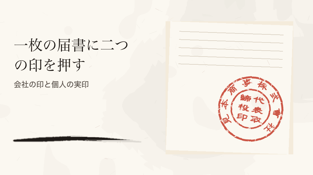 一枚の届書に二つの印を押す。会社の印と個人の実印