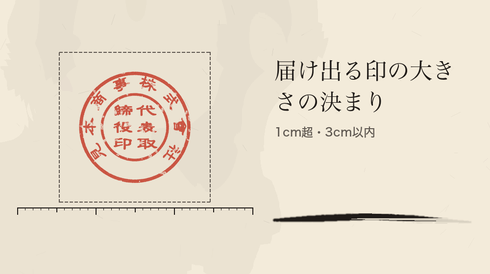 届け出る印の大きさの決まり。1cm超・3cm以内