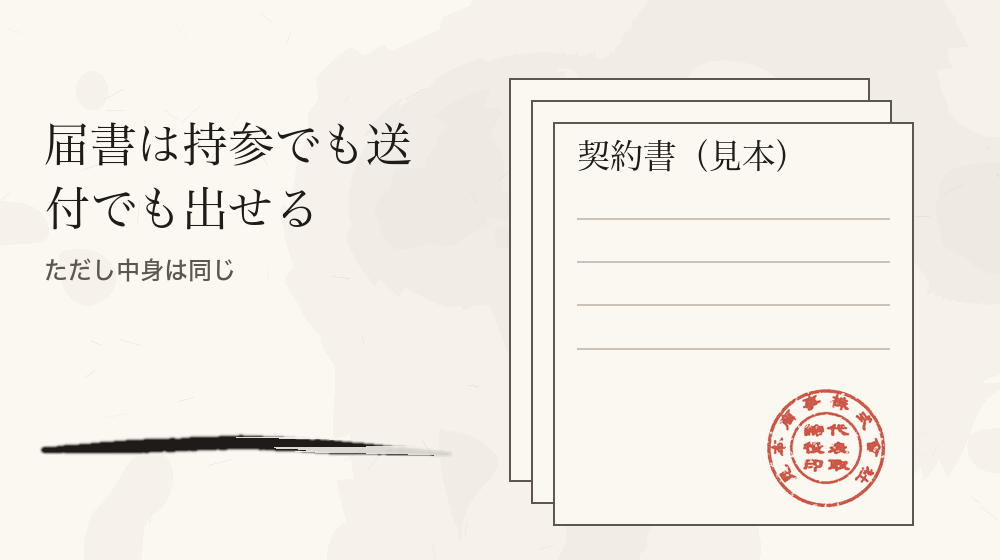 届書は持参でも送付でも出せる。ただし中身は同じ