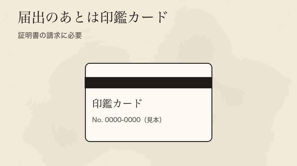 届出のあとは印鑑カード。証明書の請求に必要