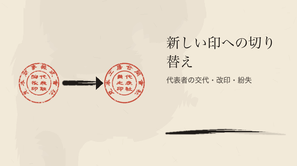新しい印への切り替え。代表者の交代・改印・紛失