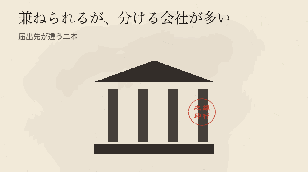 兼ねられるが、分ける会社が多い。届出先が違う二本