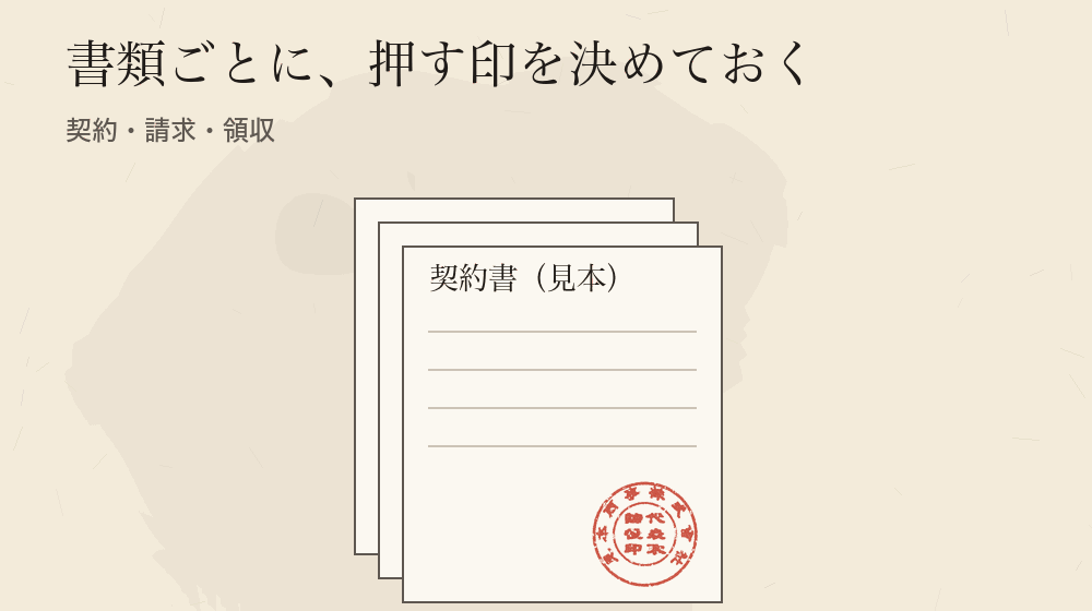 書類ごとに、押す印を決めておく。契約・請求・領収