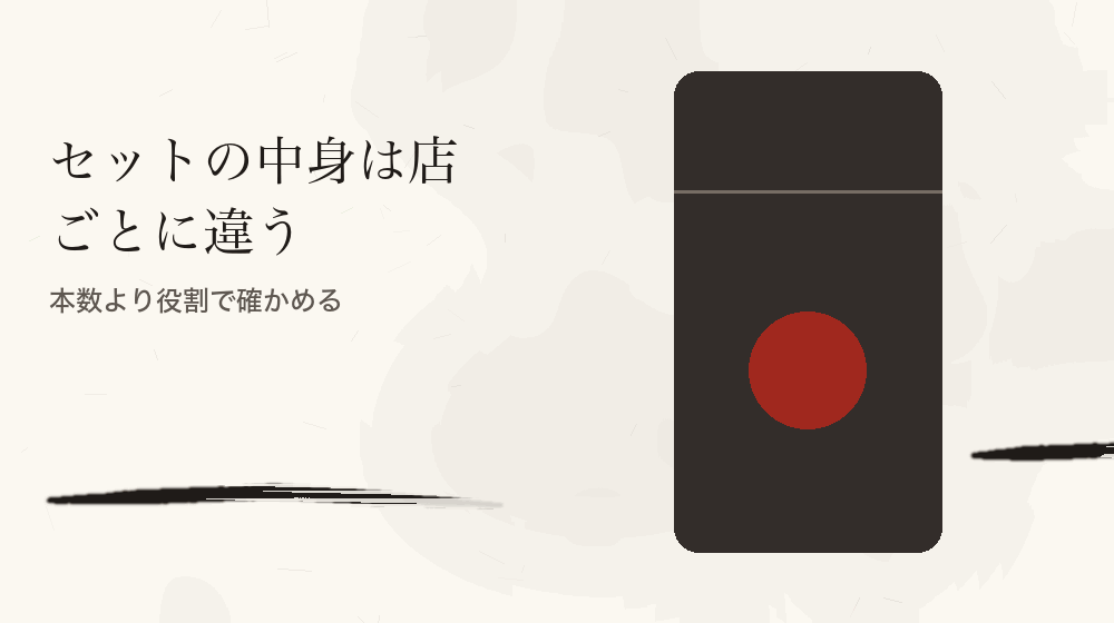 セットの中身は店ごとに違う。本数より役割で確かめる