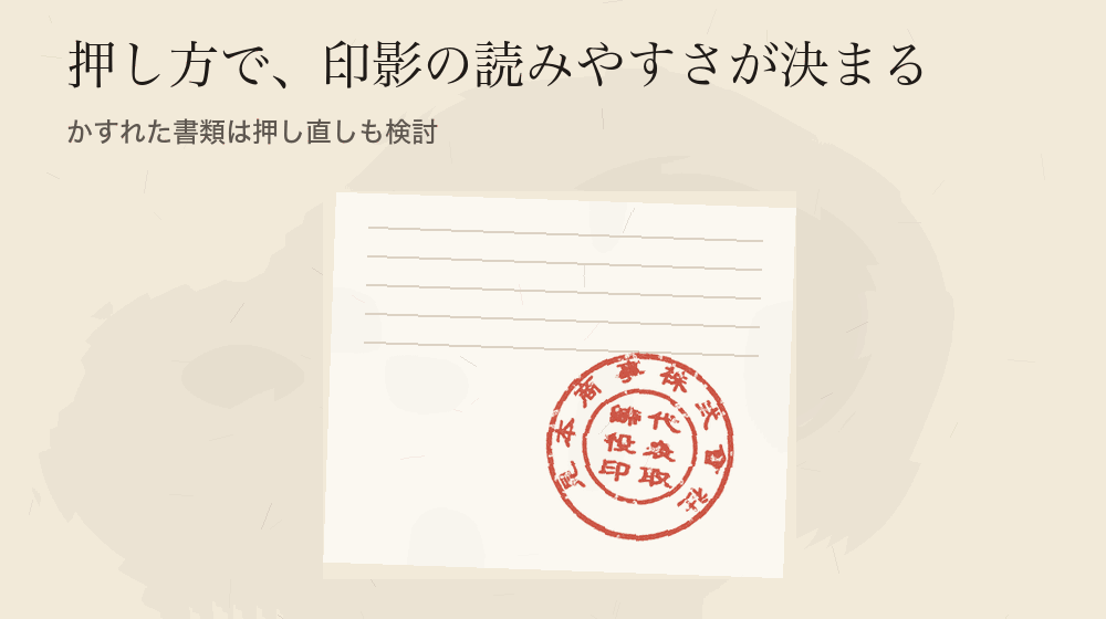 押し方で、印影の読みやすさが決まる。かすれた書類は押し直しも検討