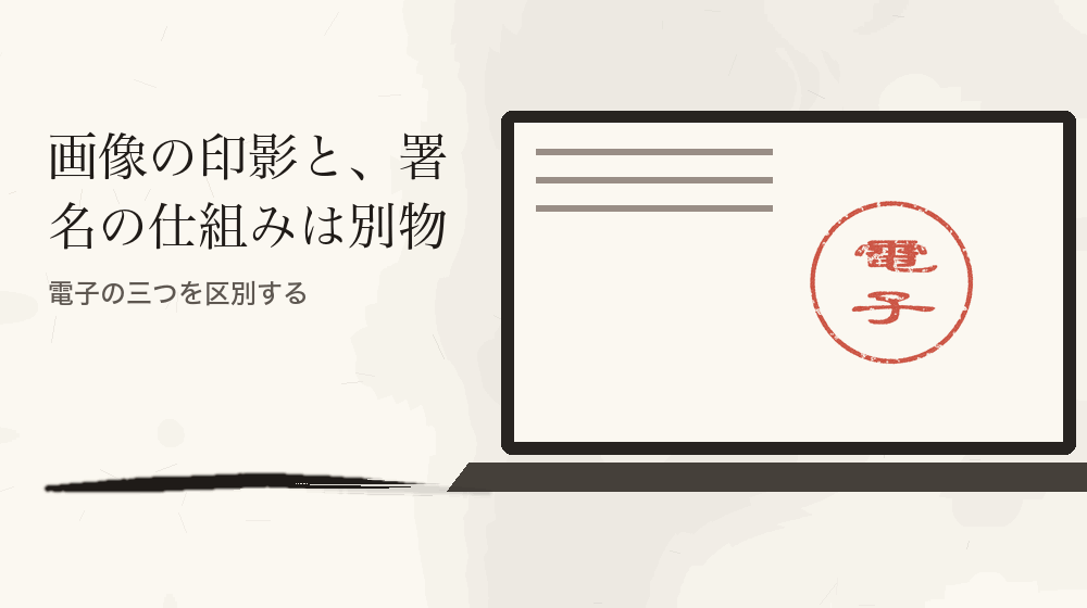 画像の印影と、署名の仕組みは別物。電子の三つを区別する