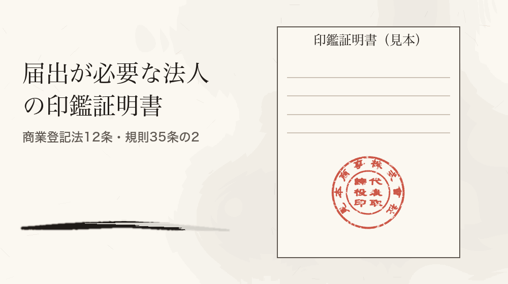 届出が必要な法人の印鑑証明書。商業登記法12条・規則35条の2