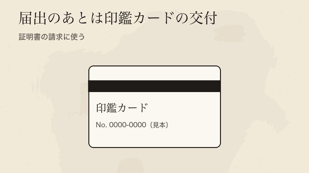 届出のあとは印鑑カードの交付。証明書の請求に使う