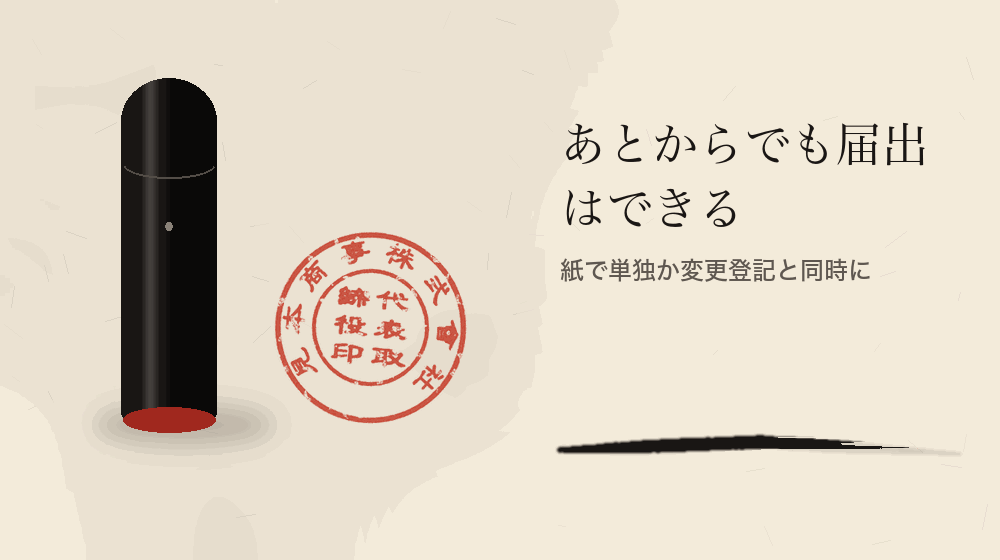 あとからでも届出はできる。紙で単独か変更登記と同時に