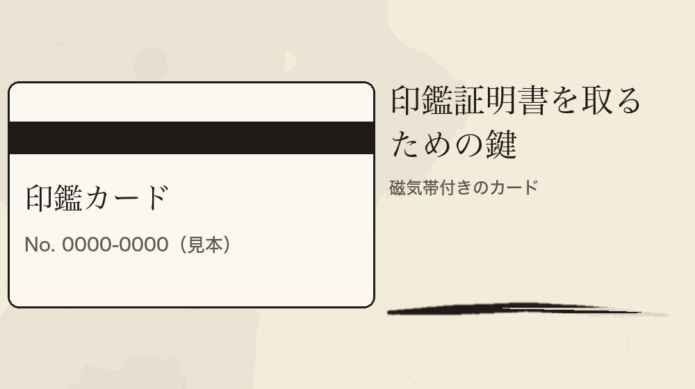 印鑑証明書を取るための鍵。磁気帯付きのカード