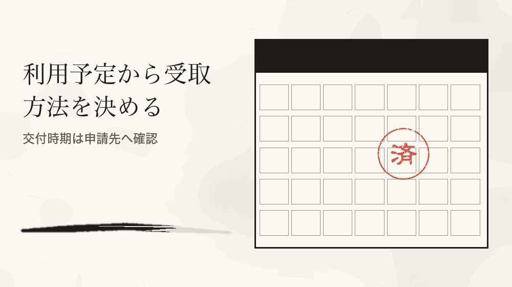 利用予定から受取方法を決める。交付時期は申請先へ確認