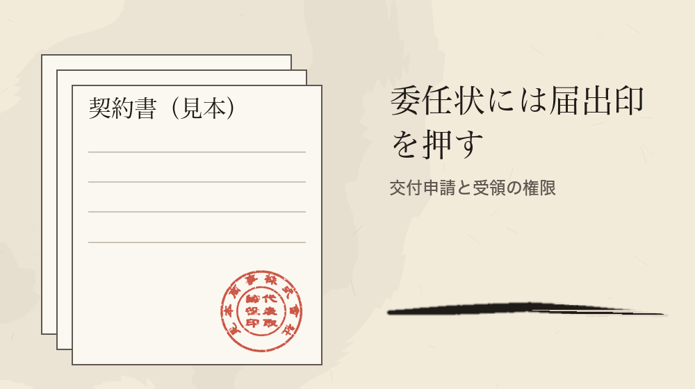 委任状には届出印を押す。交付申請と受領の権限