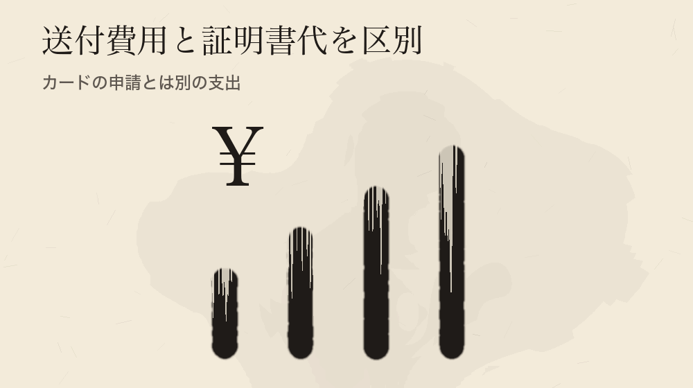 送付費用と証明書代を区別。カードの申請とは別の支出