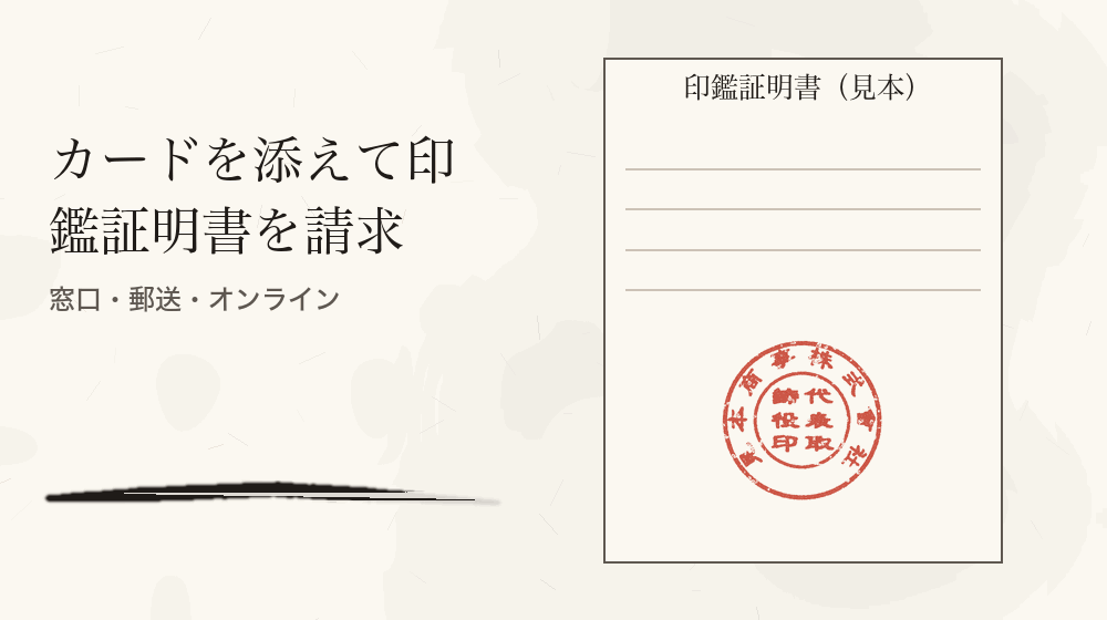 カードを添えて印鑑証明書を請求。窓口・郵送・オンライン