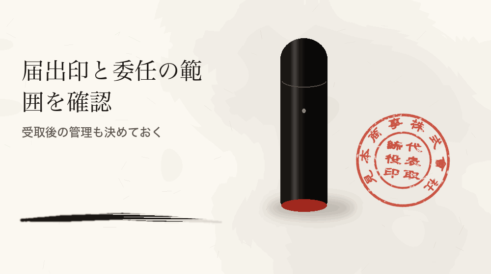 届出印と委任の範囲を確認。受取後の管理も決めておく