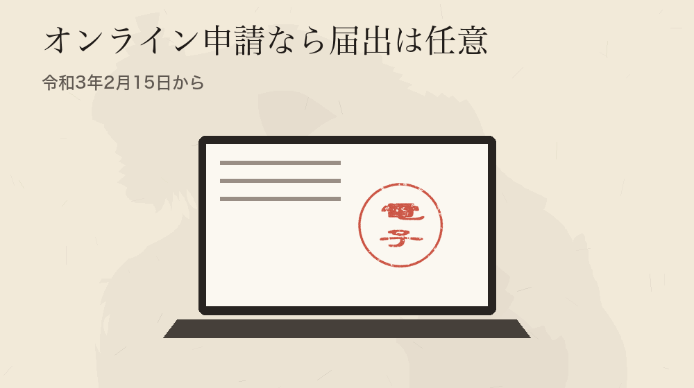 オンライン申請なら届出は任意。令和3年2月15日から
