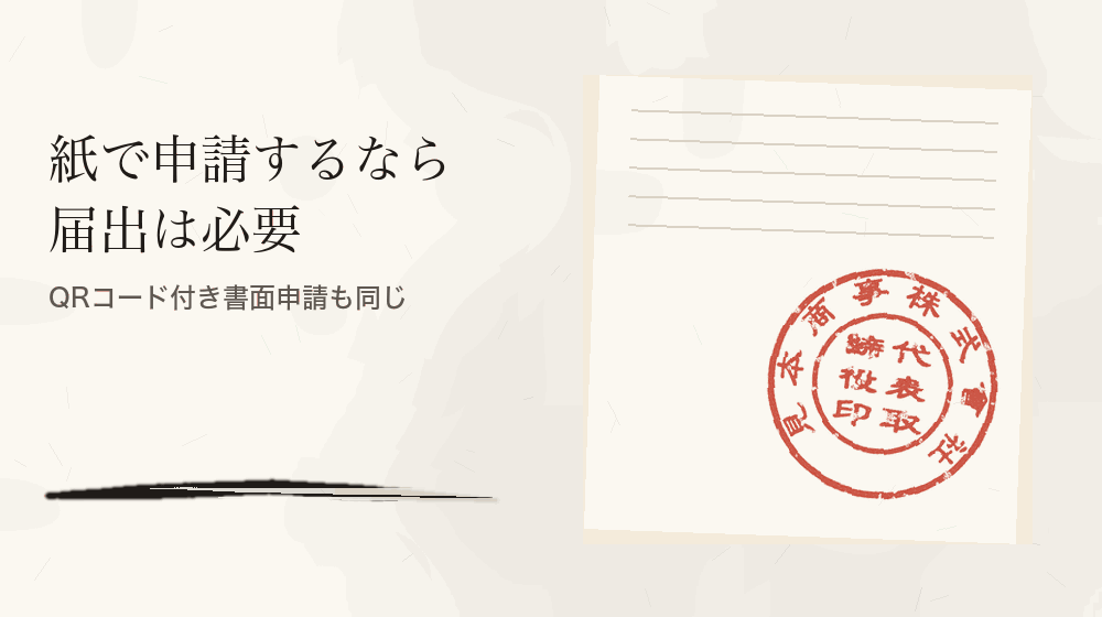紙で申請するなら届出は必要。QRコード付き書面申請も同じ