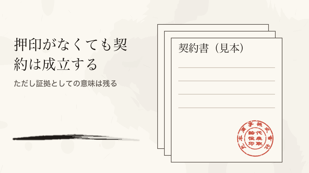 押印がなくても契約は成立する。ただし証拠としての意味は残る