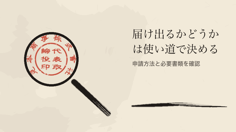 届け出るかどうかは使い道で決める。申請方法と必要書類を確認