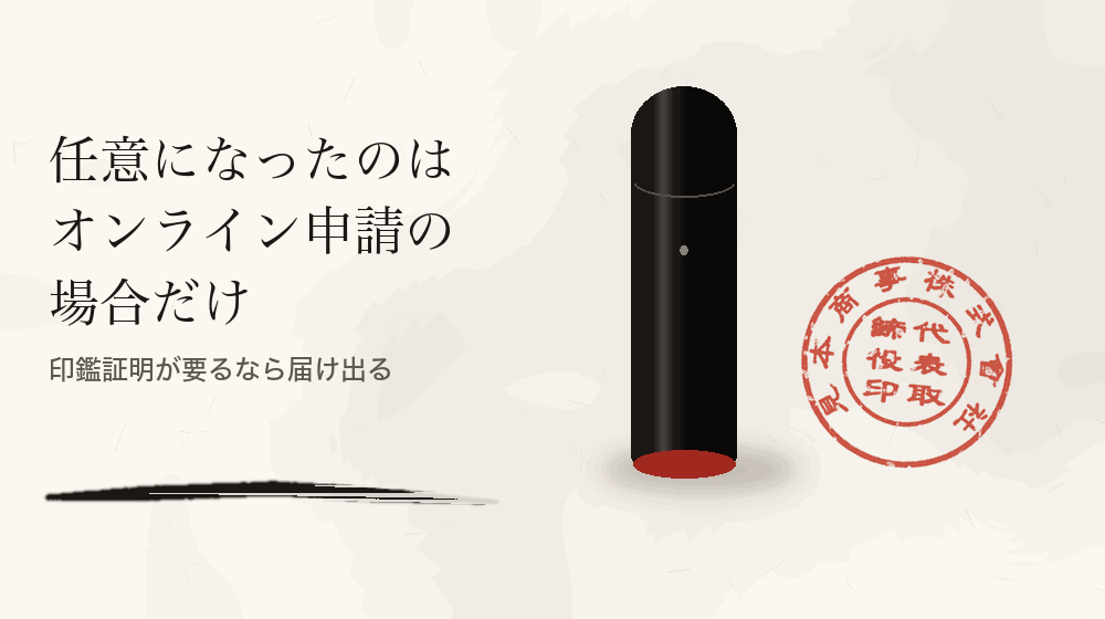 任意になったのはオンライン申請の場合だけ。印鑑証明が要るなら届け出る