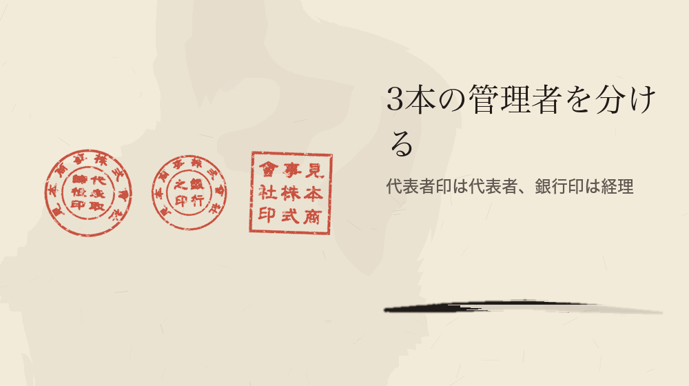 3本の管理者を分ける。代表者印は代表者、銀行印は経理