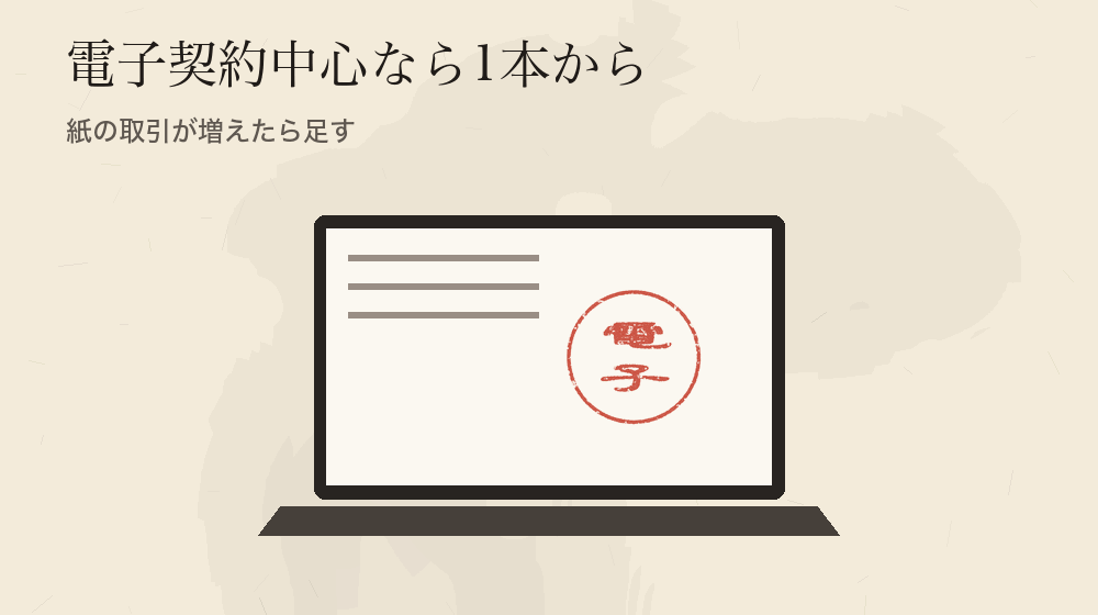 電子契約中心なら1本から。紙の取引が増えたら足す
