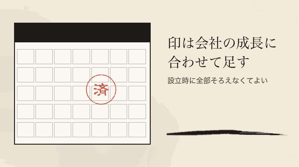 印は会社の成長に合わせて足す。設立時に全部そろえなくてよい