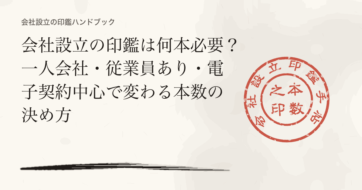 会社設立の印鑑は何本必要？一人会社・従業員あり・電子契約中心で変わる本数の決め方