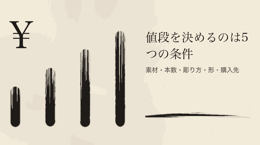 値段を決めるのは5つの条件。素材・本数・彫り方・形・購入先