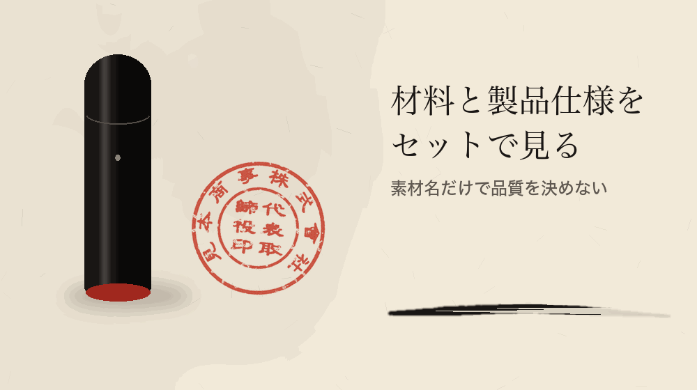 材料と製品仕様をセットで見る。素材名だけで品質を決めない