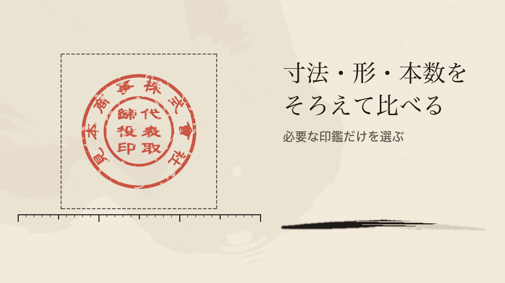 寸法・形・本数をそろえて比べる。必要な印鑑だけを選ぶ