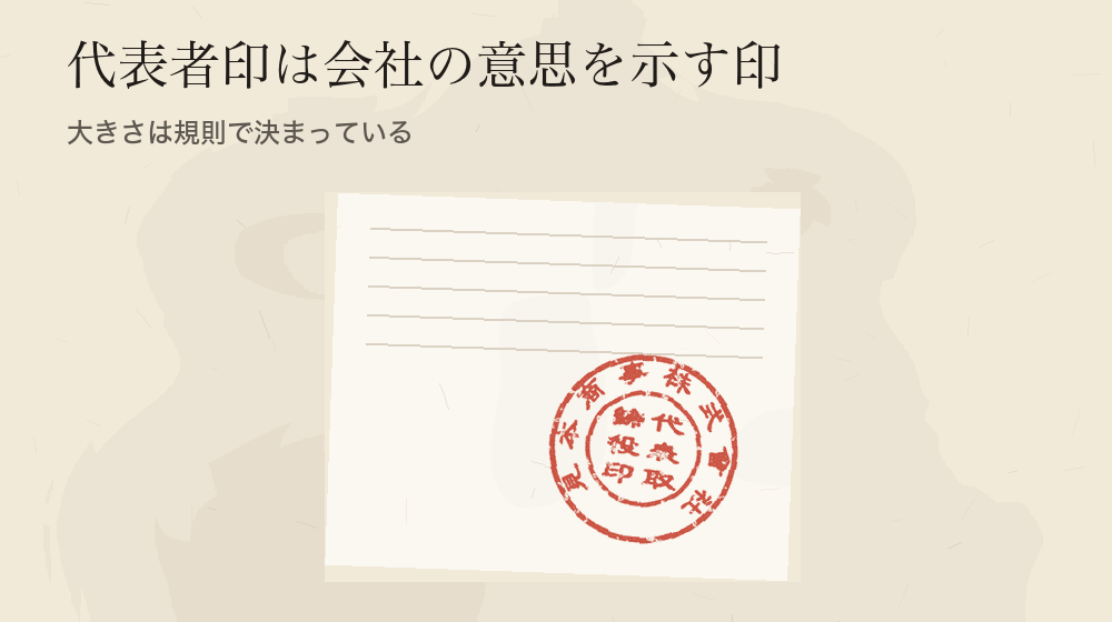 代表者印は会社の意思を示す印。大きさは規則で決まっている