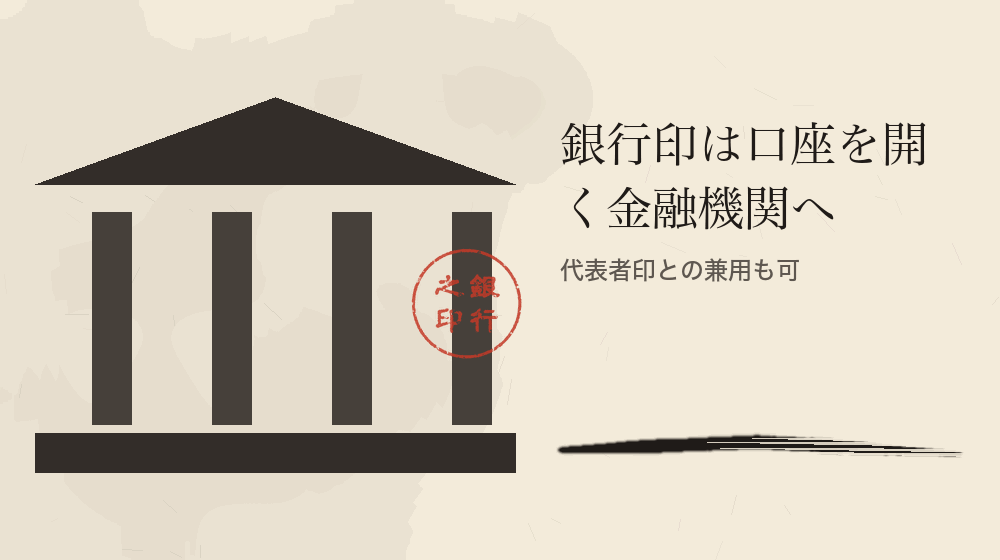 銀行印は口座を開く金融機関へ。代表者印との兼用も可