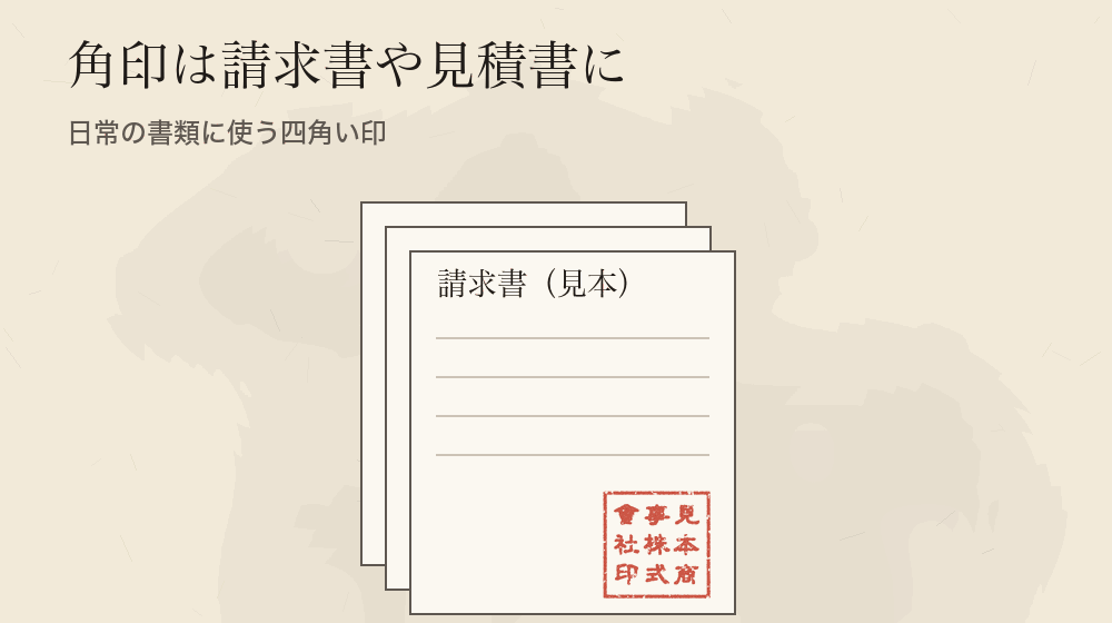 角印は請求書や見積書に。日常の書類に使う四角い印