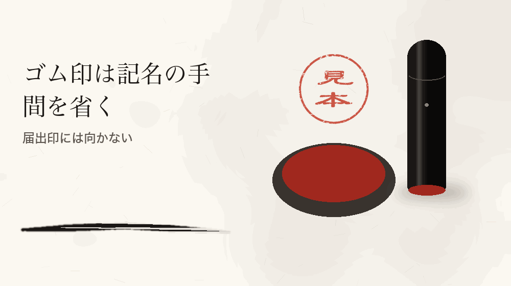 ゴム印は記名の手間を省く。届出印には向かない