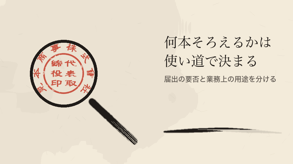 何本そろえるかは使い道で決まる。届出の要否と業務上の用途を分ける