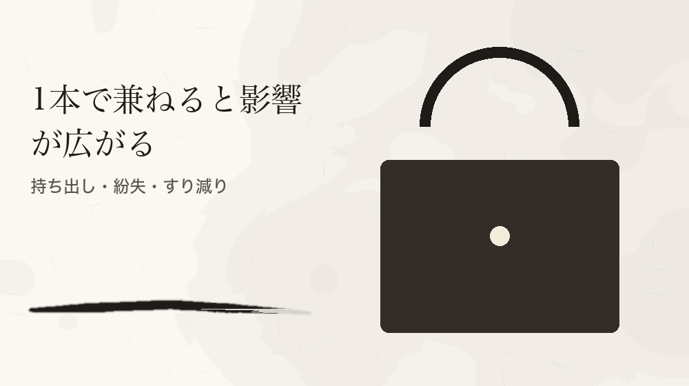 1本で兼ねると影響が広がる。持ち出し・紛失・すり減り