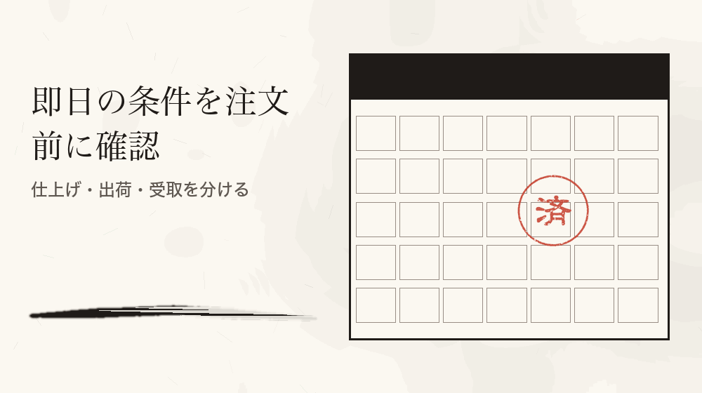 即日の条件を注文前に確認。仕上げ・出荷・受取を分ける
