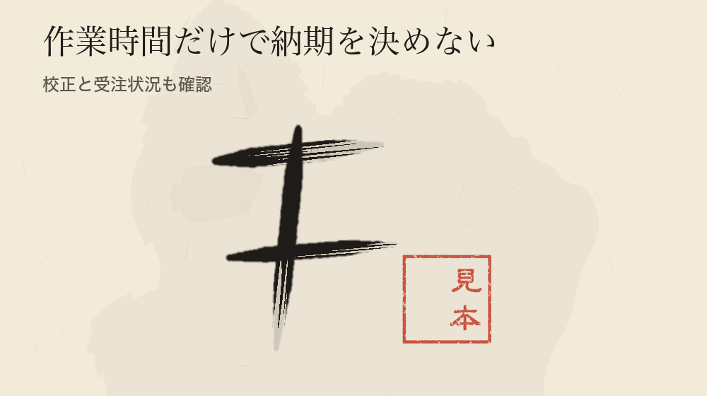 作業時間だけで納期を決めない。校正と受注状況も確認