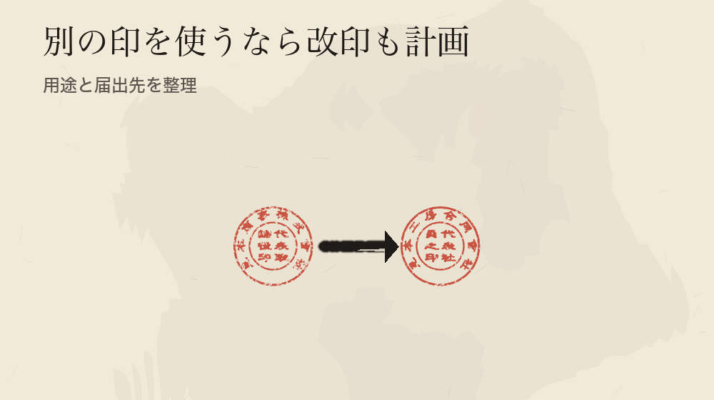 別の印を使うなら改印も計画。用途と届出先を整理