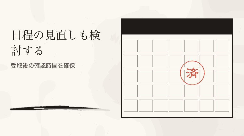 日程の見直しも検討する。受取後の確認時間を確保