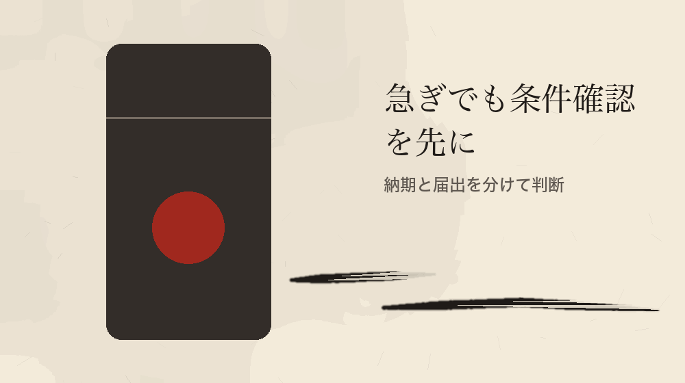 急ぎでも条件確認を先に。納期と届出を分けて判断